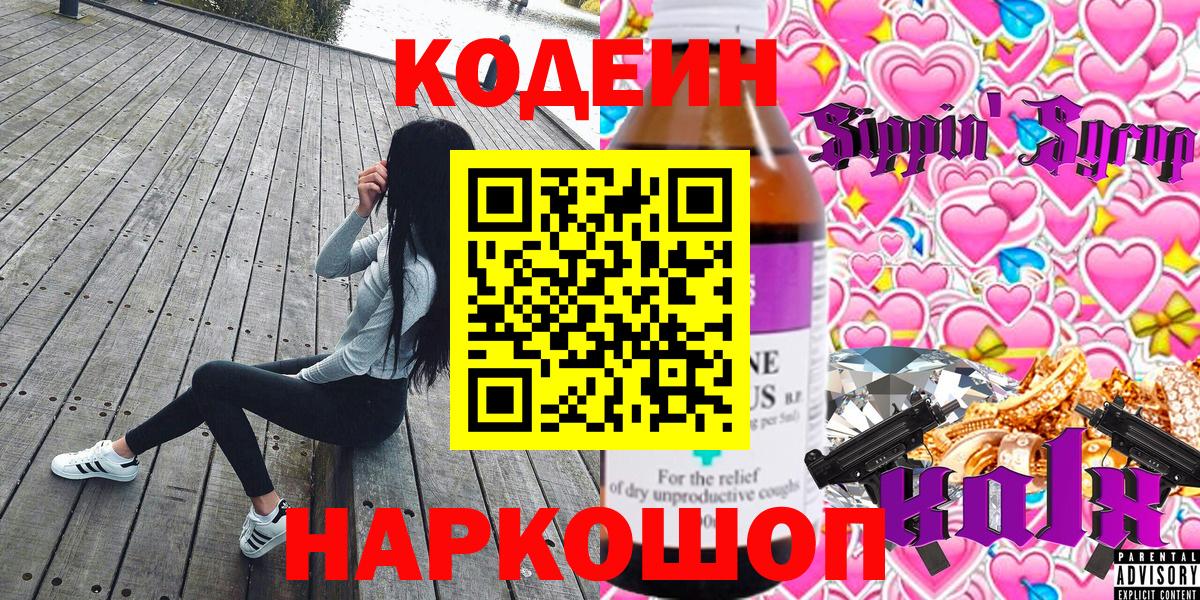 Кодеин напиток Lean (лин)  Вход с VPN  Великий Устюг  Codein Purple Drank 